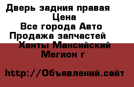 Дверь задния правая Infiniti m35 › Цена ­ 10 000 - Все города Авто » Продажа запчастей   . Ханты-Мансийский,Мегион г.